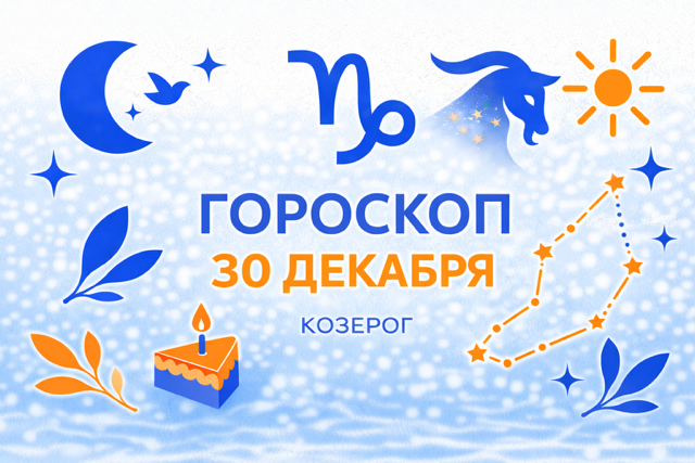 Гороскоп для рождённых 30 декабря — спокойная власть над временем