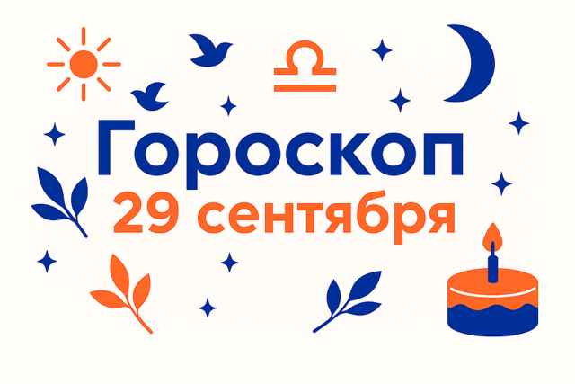 Гороскоп для рождённых 29 сентября — дипломатия действий и верность мере