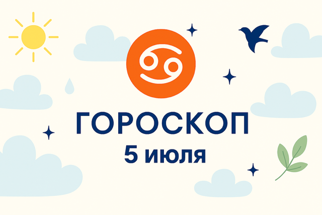 Гороскоп для рождённых 5 июля