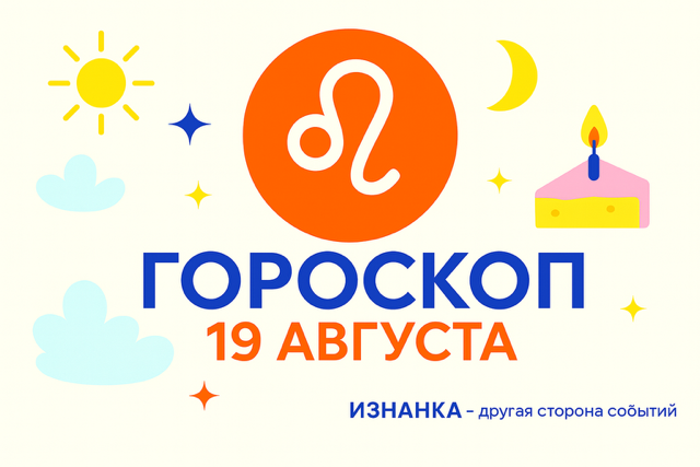 Гороскоп для рождённых 19 августа: золотая стойкость и ясный вектор