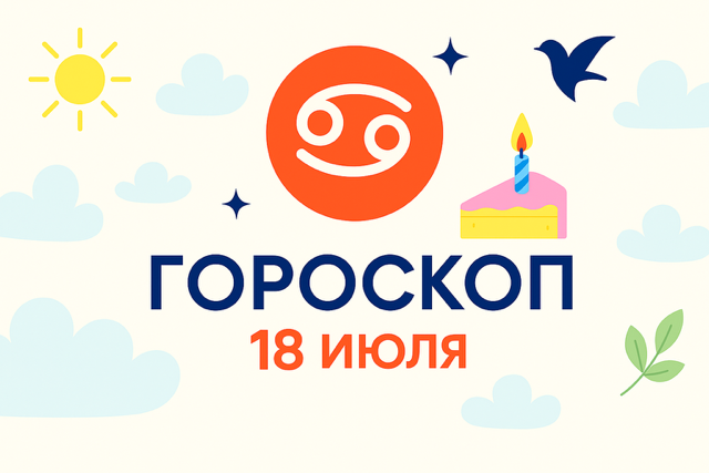 Гороскоп для рождённых 18 июля