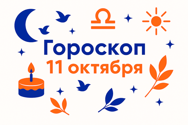 Гороскоп для рождённых 11 октября — энергия обновления и выбор ясности