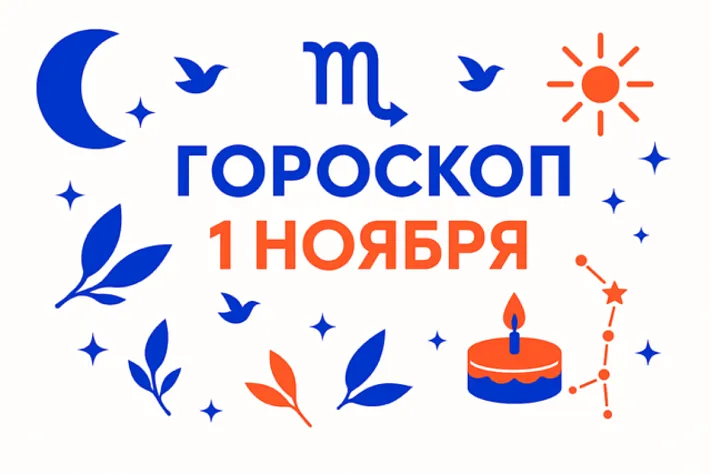 Гороскоп для рождённых 1 ноября — тихая сила и фокус
