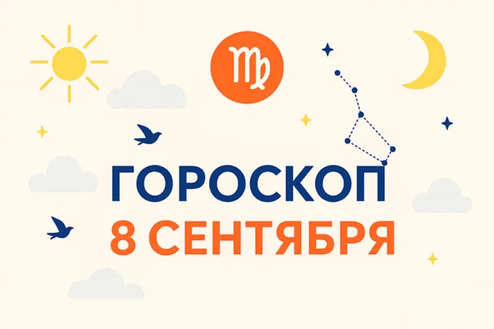 Гороскоп для рождённых 8 сентября — точность сердца и опора на результат