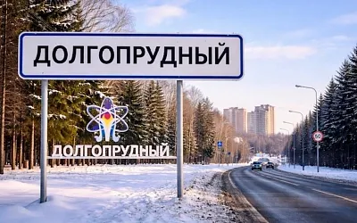 В Подмосковье появился ещё один наукоград