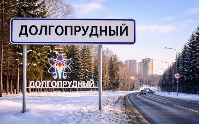 В Подмосковье появился ещё один наукоград