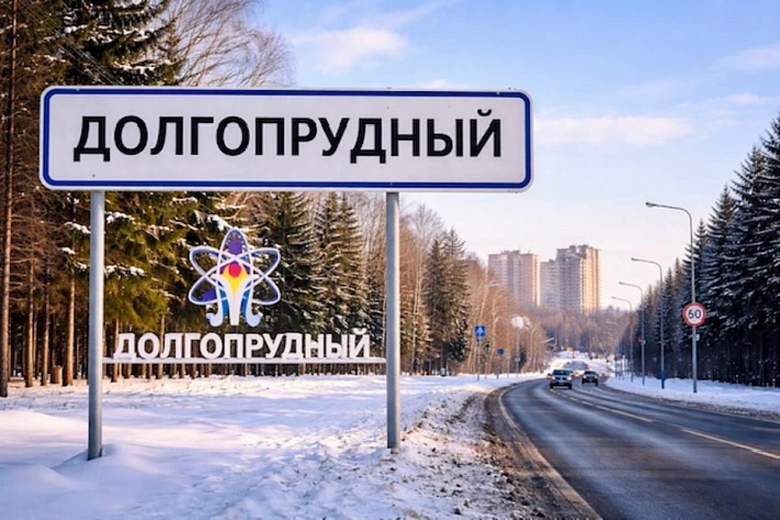 В Подмосковье появился ещё один наукоград