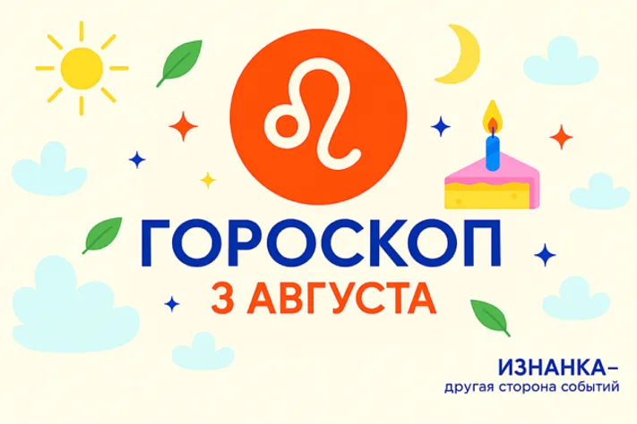 Гороскоп для рождённых 3 августа