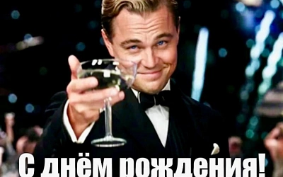 Леонардо Ди Каприо исполнилось 50 лет: актёр, звезда мемов и легенда кинематографа