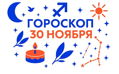 Гороскоп для рождённых 30 ноября — движение вперёд и честный внутренний курс