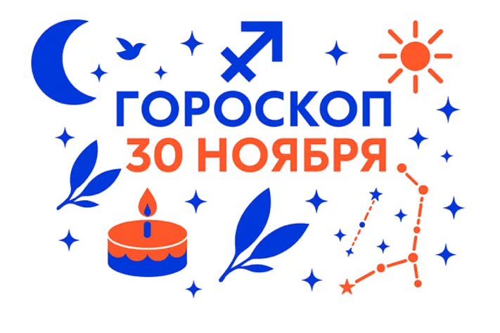 Гороскоп для рождённых 30 ноября — движение вперёд и честный внутренний курс