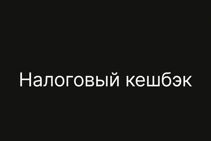 Россиянам начнут выплачивать «налоговый кешбэк»