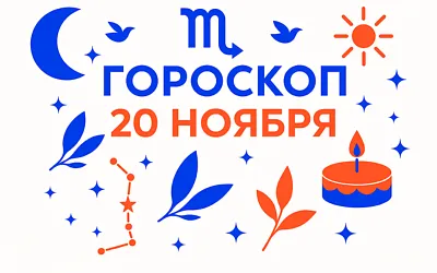 Гороскоп для рождённых 20 ноября — партнёрская глубина и честный выбор
