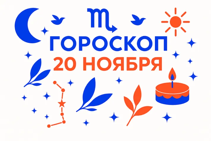Гороскоп для рождённых 20 ноября — партнёрская глубина и честный выбор