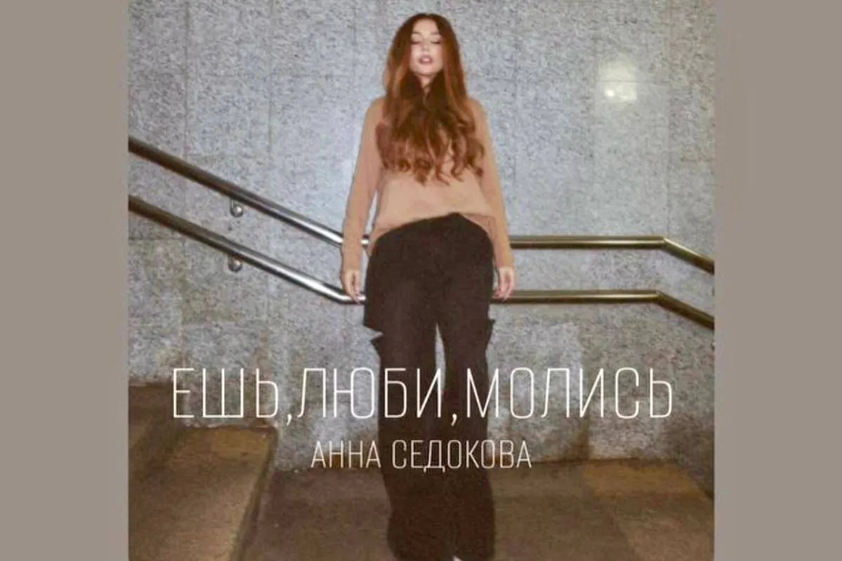 Анна Седокова прервала молчание треком «Ешь, люби, молись»