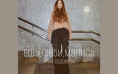 Анна Седокова прервала молчание треком «Ешь, люби, молись»
