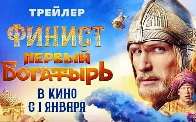 Фильм «Финист. Первый богатырь» выйдет в новогоднем прокате