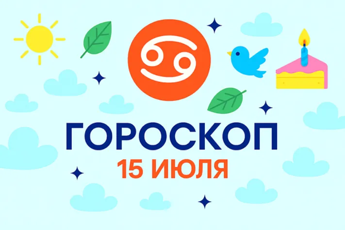 Гороскоп для рождённых 15 июля