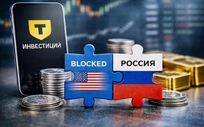 «Т-Инвестиции» начали приём заявок на обмен заблокированных акций