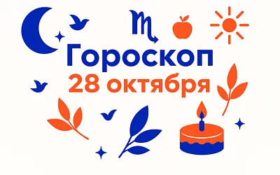 Гороскоп для рождённых 28 октября — глубина, которая лечит