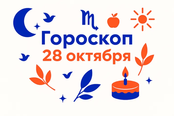 Гороскоп для рождённых 28 октября — глубина, которая лечит