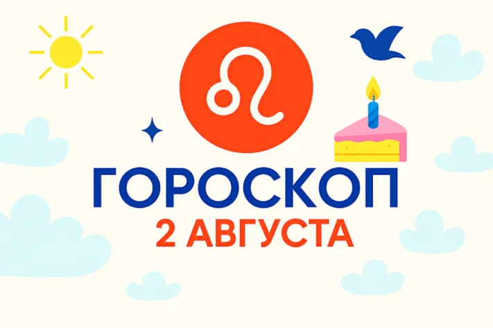 Гороскоп для рождённых 2 августа