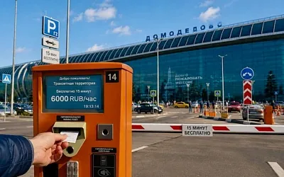 В Домодедово 15 минут стали дороже перелёта