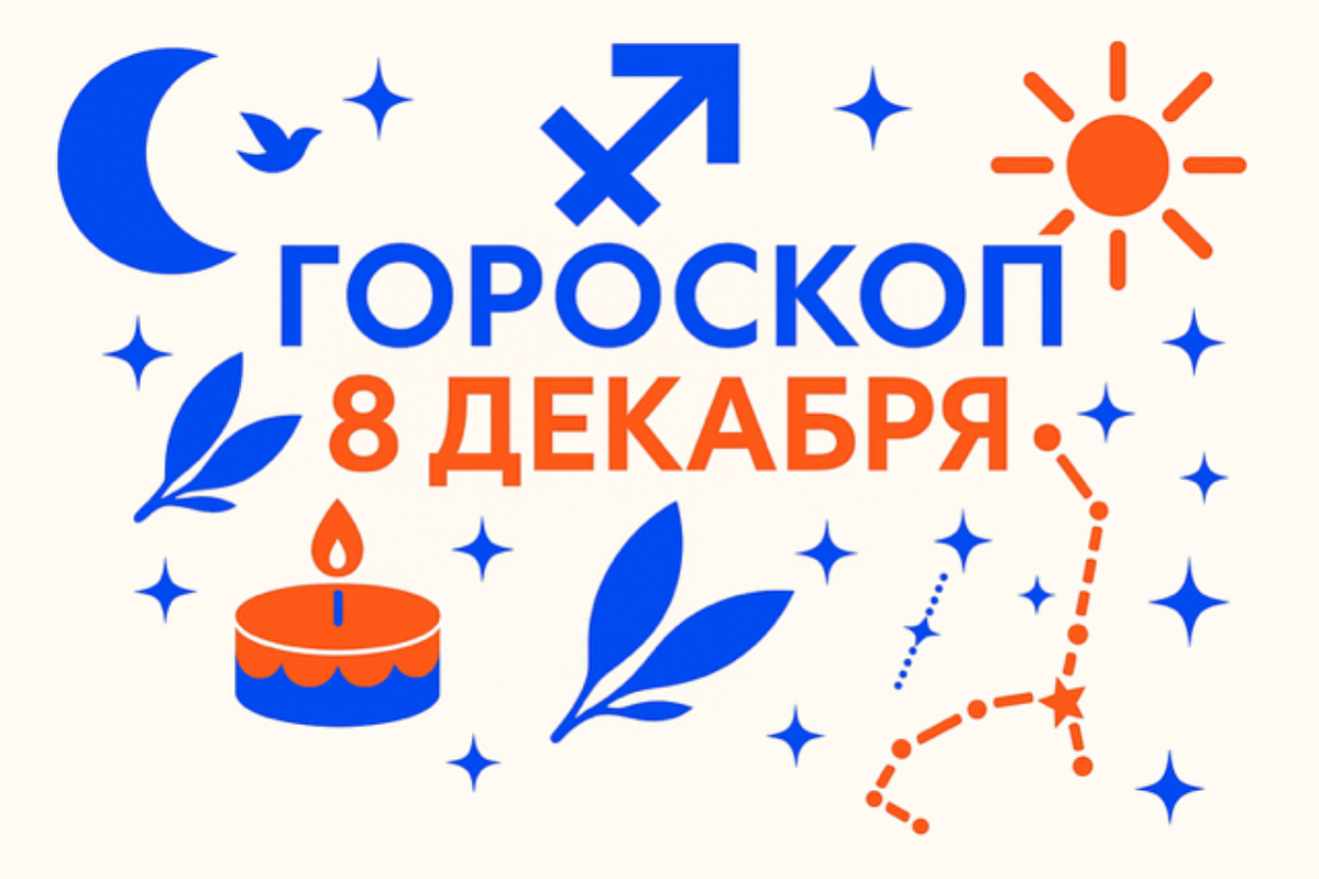 Гороскоп для рождённых 8 декабря — голос внутренней свободы и путь личной честности