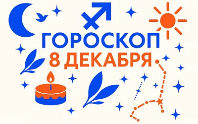 Гороскоп для рождённых 8 декабря — голос внутренней свободы и путь личной честности