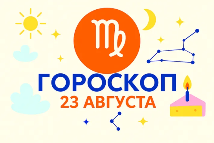 Гороскоп для рождённых 23 августа — ясный ум и тёплая дисциплина