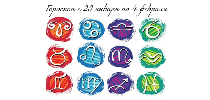 Гороскоп с 29 января по 4 февраля