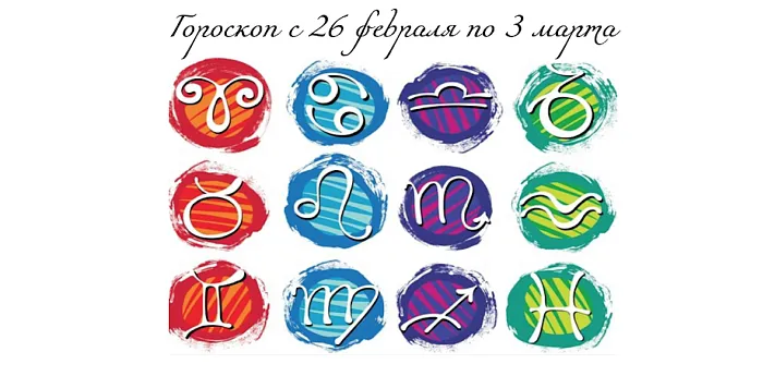Гороскоп с 26 февраля по 3 марта