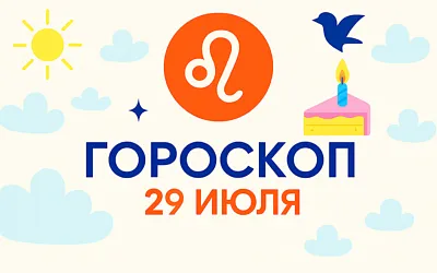 Гороскоп для рождённых 29 июля