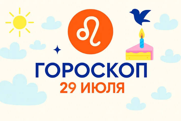 Гороскоп для рождённых 29 июля