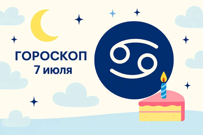 Гороскоп для рождённых 7 июля