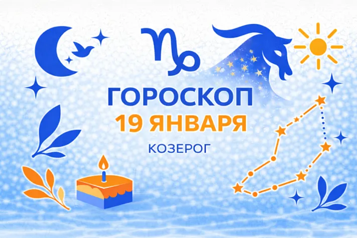 Гороскоп для рождённых 19 января — холодный воздух и тёплый стержень