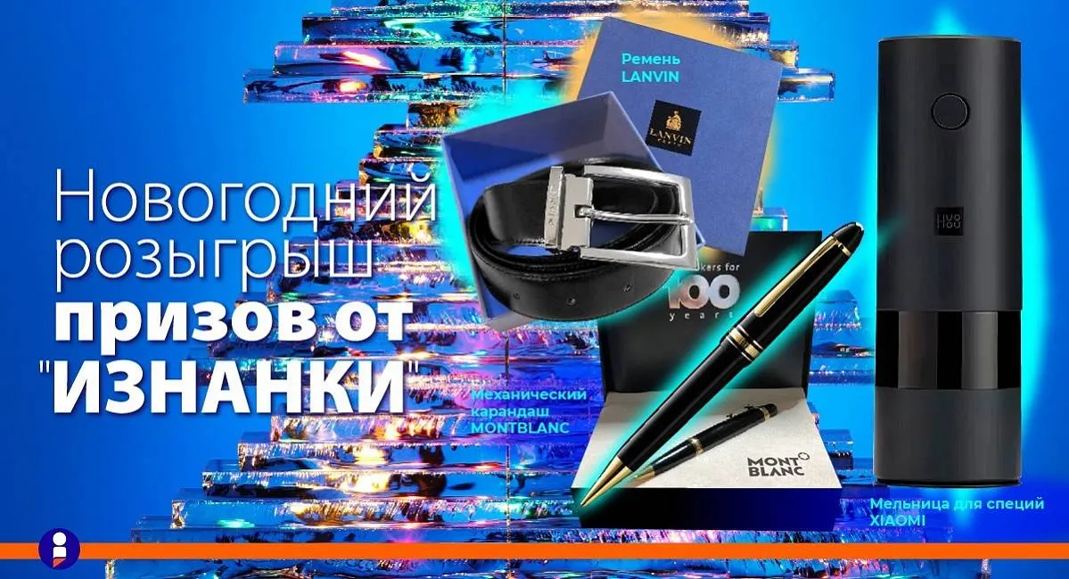 «Изнанка» объявляет розыгрыш призов