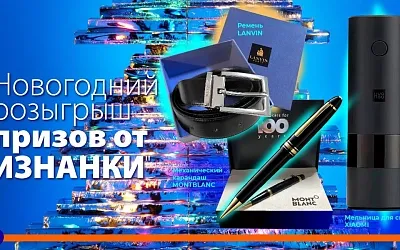 До розыгрыша призов от «Изнанки» осталось 17 дней