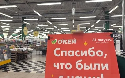 В России закрываются все гипермаркеты «О’кей»