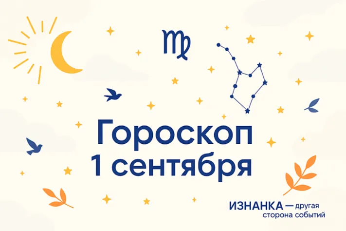Гороскоп для рождённых 1 сентября — ясная практичность и тихая внутренняя сила
