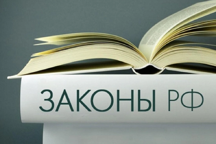 С января в России вступили в силу масштабные законодательные изменения