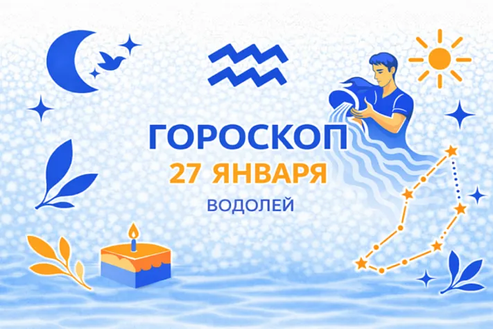 Гороскоп для рождённых 27 января — свобода, собранная в смысл