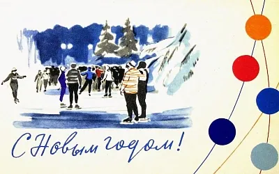 Новогодняя открытка нашла адресата спустя 46 лет