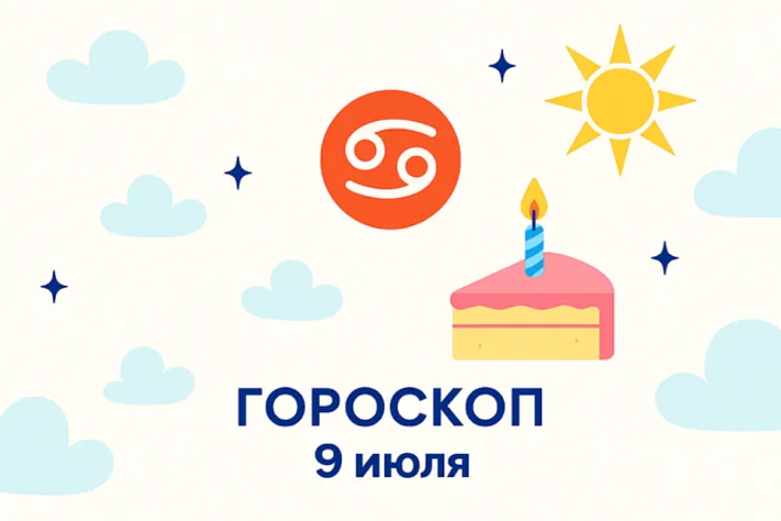 Гороскоп для рождённых 9 июля