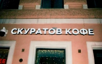 Кофейня Skuratov закрывается в Петербурге: с чего начиналась история омских обжарщиков