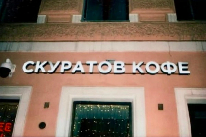 Кофейня Skuratov закрывается в Петербурге: с чего начиналась история омских обжарщиков