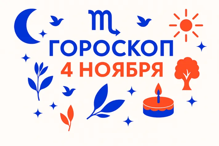 Гороскоп для родившихся 4 ноября