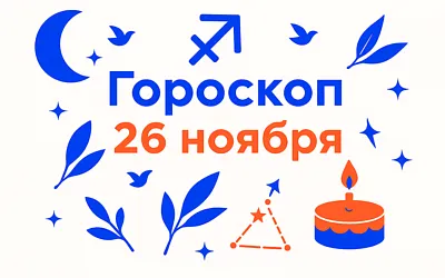 Гороскоп для рождённых 26 ноября — устойчивый огонь и честный путь