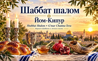Шаббат шалом и гмар хатима това перед Йом-Кипуром