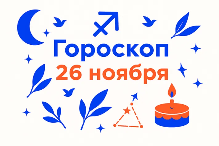 Гороскоп для рождённых 26 ноября — устойчивый огонь и честный путь